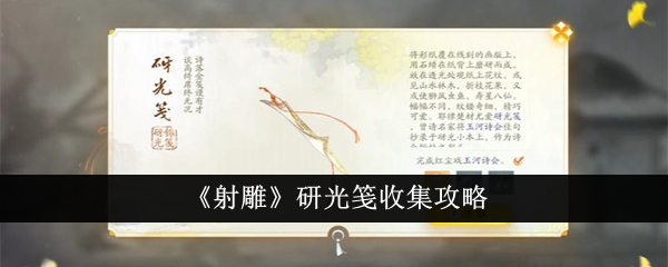 《射雕》研光笺收集攻略-射雕游戏攻略推荐