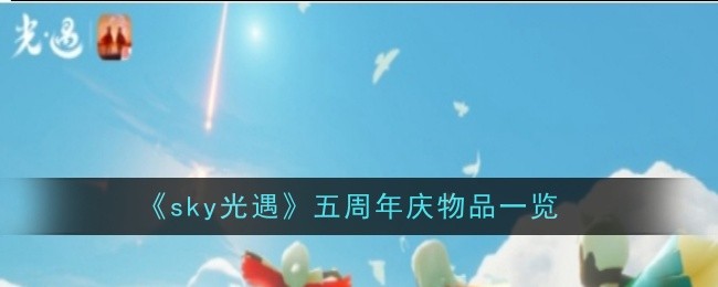 《sky光遇》五周年庆物品一览-sky光遇游戏攻略推荐