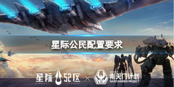 《星际公民》配置要求一览-42中队：星际公民游戏攻略推荐