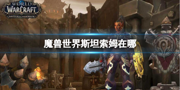 《魔兽世界》斯坦索姆位置介绍-魔兽世界游戏攻略推荐