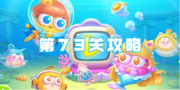 《保卫萝卜4海的闺女第73关攻略-顺利通关攻略分享》