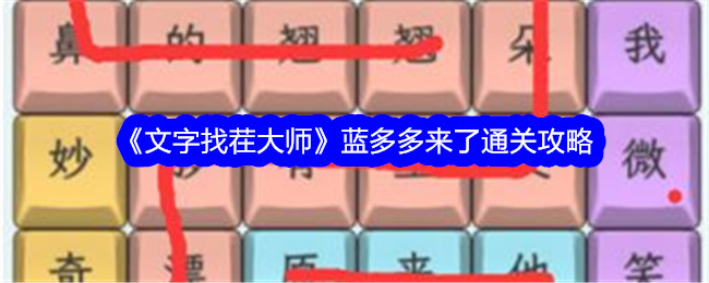 《文字找茬大师》蓝多多来了通关攻略-文字找茬大师游戏攻略推荐