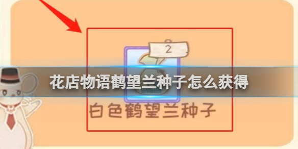 花店物语鹤望兰种子获得方法-花店物语游戏攻略推荐