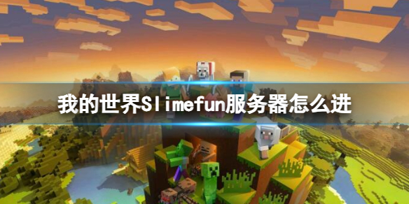 《我的世界》Slimefun服务器进入方法介绍-我的世界游戏攻略推荐