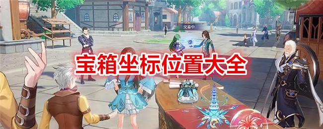 《斗罗大陆：史莱克学院》宝箱坐标位置大全-玩家必看攻略分享