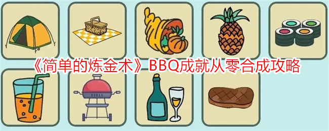 《简单的炼金术》BBQ成就攻略：从零开始的合成之路