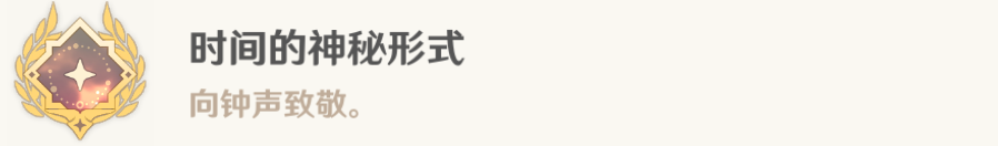 原神时间的神秘形式成就攻略 时间的神秘形式成就怎么获得-原神游戏攻略推荐-第7张图片-拓城游