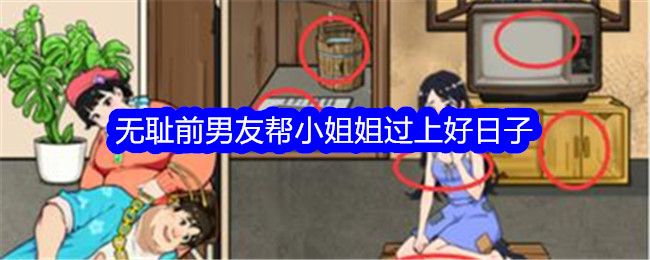 《就我眼神好》无耻前男友帮小姐姐过上好日子通关攻略-就我眼神好游戏攻略推荐