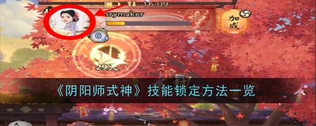 《阴阳师式神》技能锁定方法一览-阴阳师游戏攻略推荐