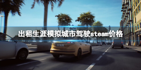 出租生涯模拟城市驾驶的steam价格分享