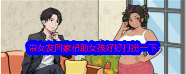 《文字找茬大师》带女友回家帮助女孩好好打扮一下通关攻略-文字找茬大师游戏攻略推荐