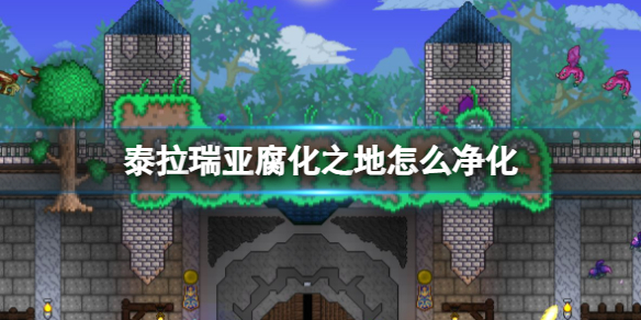 《泰拉瑞亚》腐化之地怎么净化 净化腐化之地-泰拉瑞亚游戏攻略推荐