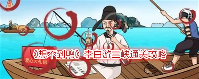 《想不到鸭》李白游三峡通关攻略-如何顺利通关？
《想不到鸭》李白游三峡通关攻略-找到所有不符合年代的物品
《想不到鸭》李白游三峡通关攻略-12个关键线索一览
《想不到鸭》李白游三峡通关攻略-解锁所有隐藏道具
《想不到鸭》李白游三峡通关攻略-轻松过关的技巧分享