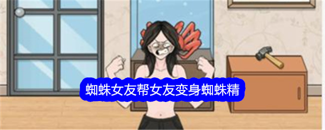 《文字找茬大师》蜘蛛女友帮女友变身蜘蛛精通关攻略-文字找茬大师游戏攻略推荐