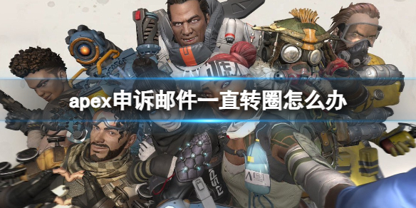 《apex》申诉邮件一直转圈解决方法-apex英雄游戏攻略推荐