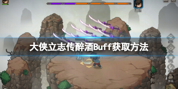 《大侠立志传》醉酒Buff获取方法-大侠立志传游戏攻略推荐