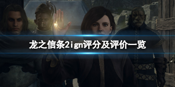 《龙之信条2》IGN评分及评价一览-探索精彩动作RPG游戏