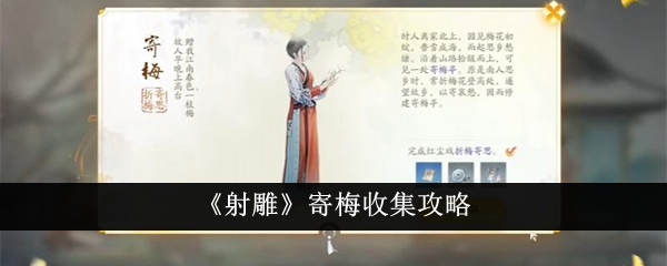 《射雕》寄梅收集攻略-射雕游戏攻略推荐