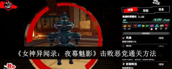 《女神异闻录：夜幕魅影》击败恶党通关方法-女神异闻录：夜幕魅影游戏攻略推荐