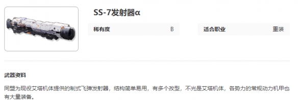 根据以上内容，

艾塔纪元SS-7发射器α详细介绍，助你在游戏中取得优势
-第2张图片-拓城游