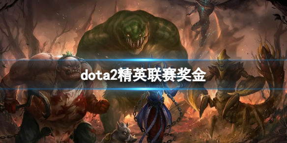 《dota2》精英联赛奖金一览-dota2游戏攻略推荐