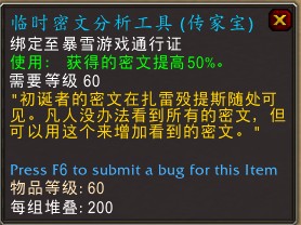 《魔兽世界》临时密文分析工具获取方法-魔兽世界游戏攻略推荐-第2张图片-拓城游