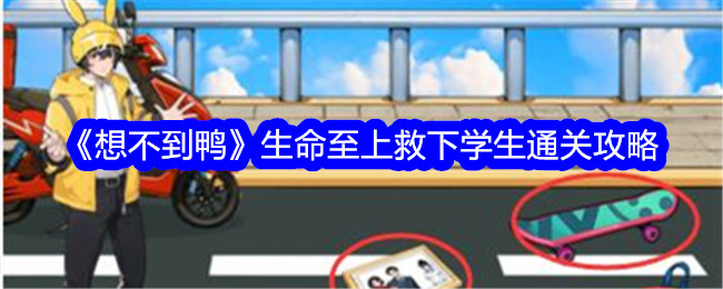 《想不到鸭》生命至上救下学生通关攻略-想不到鸭游戏攻略推荐