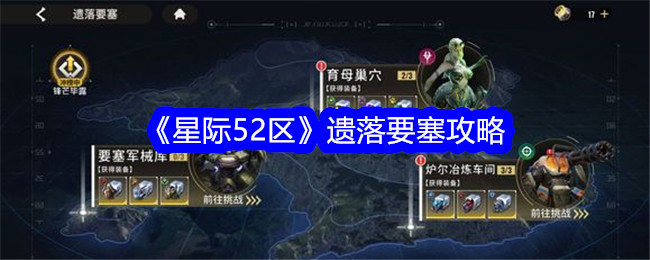 《星际52区》遗落要塞攻略-星际52区游戏攻略推荐