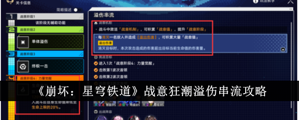 《崩坏：星穹铁道》战意狂潮溢伤串流攻略-崩坏：星穹铁道游戏攻略推荐