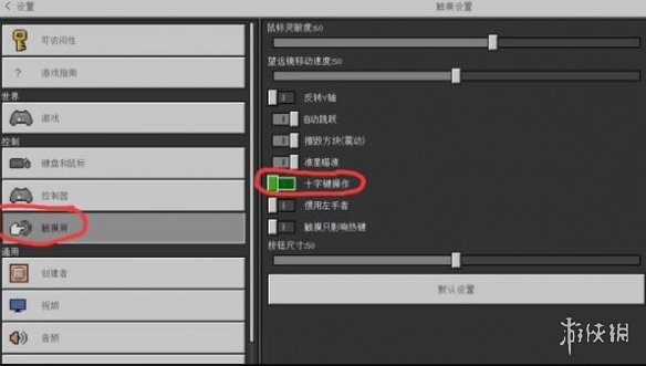 《我的世界》更换摇杆操作按键方法介绍-我的世界游戏攻略推荐-第3张图片-拓城游
