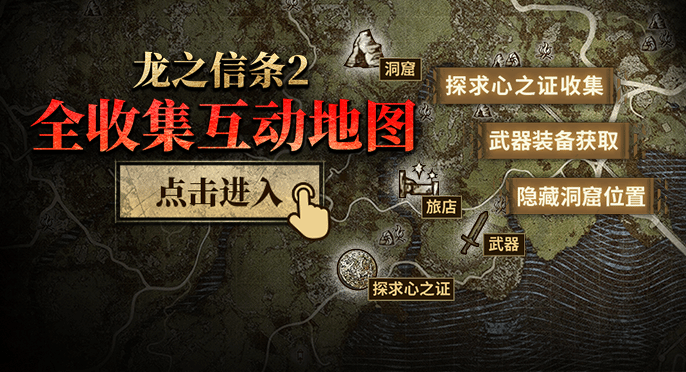 《龙之信条2》全武器收集地图 毕业武器收集位置一览-龙之信条2游戏攻略推荐