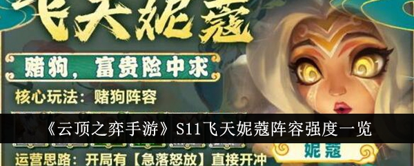 《云顶之弈手游》S11飞天妮蔻阵容强度一览-云顶之弈游戏攻略推荐