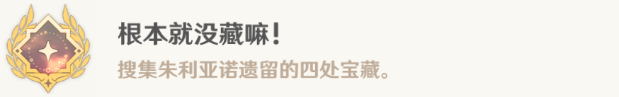 原神根本就没藏嘛成就怎么获得 根本就没藏嘛成就攻略-原神游戏攻略推荐-第7张图片-拓城游