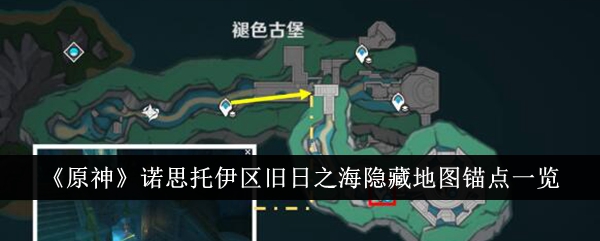 《原神》诺思托伊区旧日之海隐藏地图锚点一览-原神游戏攻略推荐