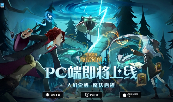 《哈利波特魔法觉醒》PC端上线时间公布及特色功能介绍-第2张图片-拓城游