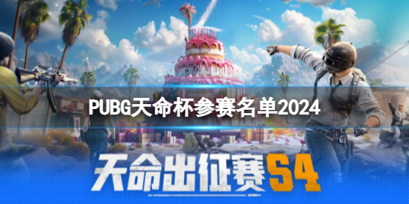 《PUBG》天命杯参赛名单一览-绝地求生大逃杀游戏攻略推荐