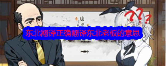 《文字找茬大师》东北翻译正确翻译东北老板的意思通关攻略-文字找茬大师游戏攻略推荐