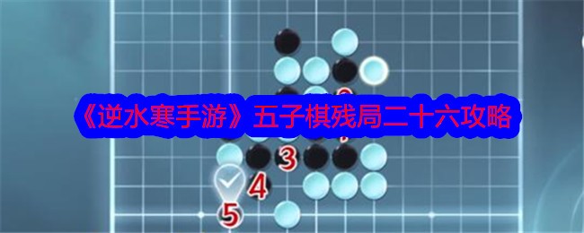 《逆水寒手游》五子棋残局二十六攻略-逆水寒游戏攻略推荐