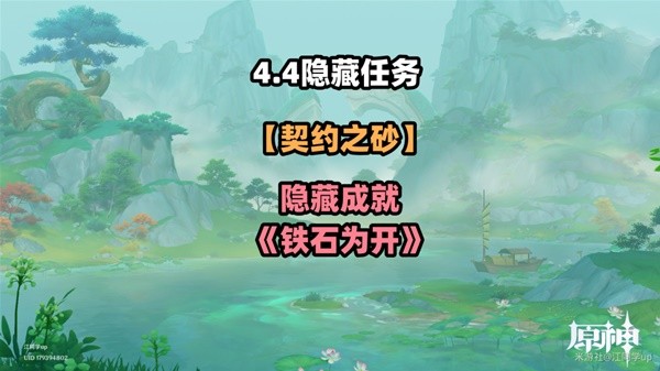 《原神》4.4契约之砂铁石为开攻略：隐藏成就达成攻略详解