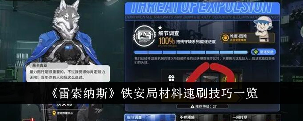 高情商教你轻松解决《雷索纳斯》铁安局材料速刷问题