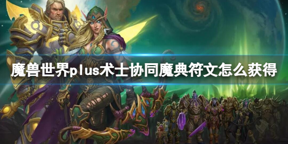 魔兽世界plus术士协同魔典符文获取方法+术士祈祷符文获取方法