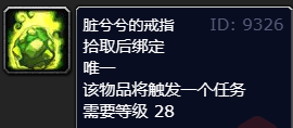 《魔兽世界》plus脏兮兮的戒指扔掉了解决方法-魔兽世界游戏攻略推荐-第3张图片-拓城游