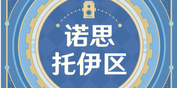 《原神》古海狂诗枫丹主题拍照征集活动介绍-原神游戏攻略推荐-第2张图片-拓城游