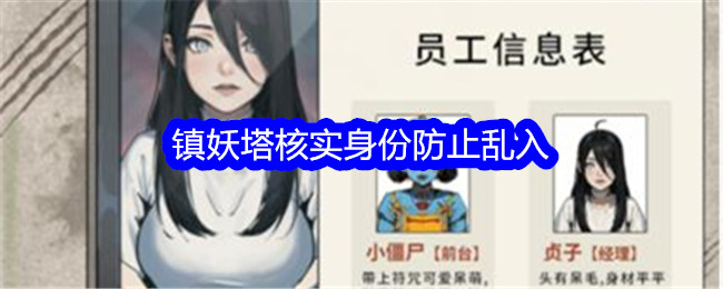 《文字找茬大师》镇妖塔核实身份防止乱入通关攻略-文字找茬大师游戏攻略推荐