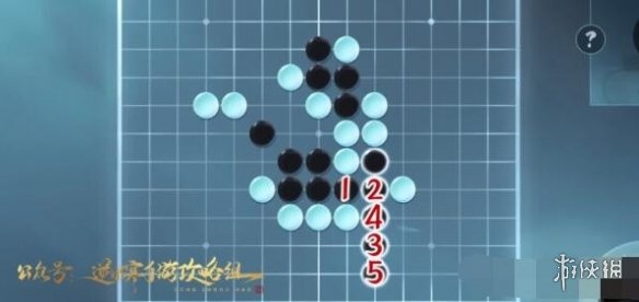 逆水寒手游五子棋残局二十五通关攻略-逆水寒游戏攻略推荐-第2张图片-拓城游