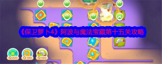 《保卫萝卜4》阿波与魔法宝藏第十五关攻略-保卫萝卜4游戏攻略推荐