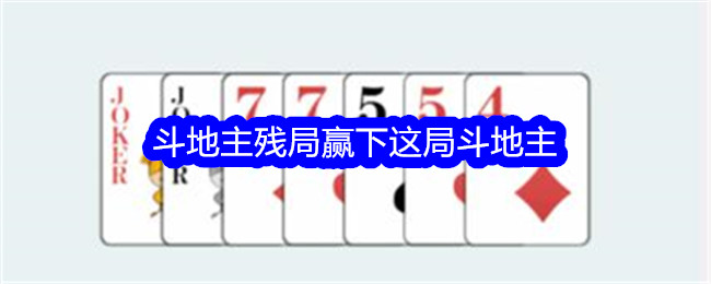 《文字找茬大师》斗地主残局赢下这局斗地主通关攻略-文字找茬大师游戏攻略推荐