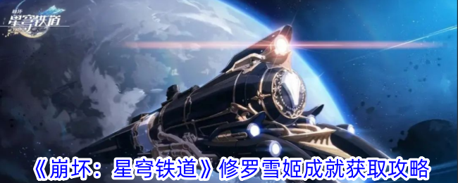 《崩坏：星穹铁道》修罗雪姬成就获取攻略-崩坏：星穹铁道游戏攻略推荐