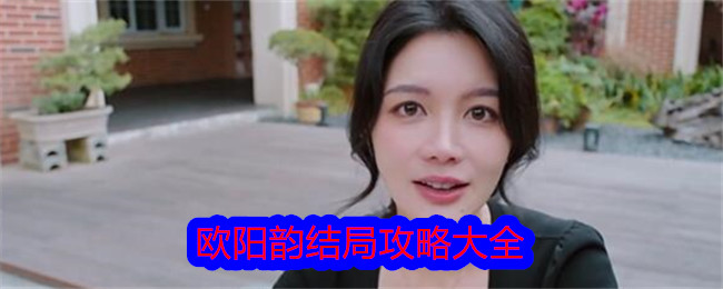 《美女，请别影响我学习》欧阳韵结局攻略大全-美女，请别影响我学习游戏攻略推荐