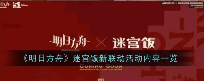 《明日方舟》迷宫饭新联动活动内容一览-明日方舟游戏攻略推荐